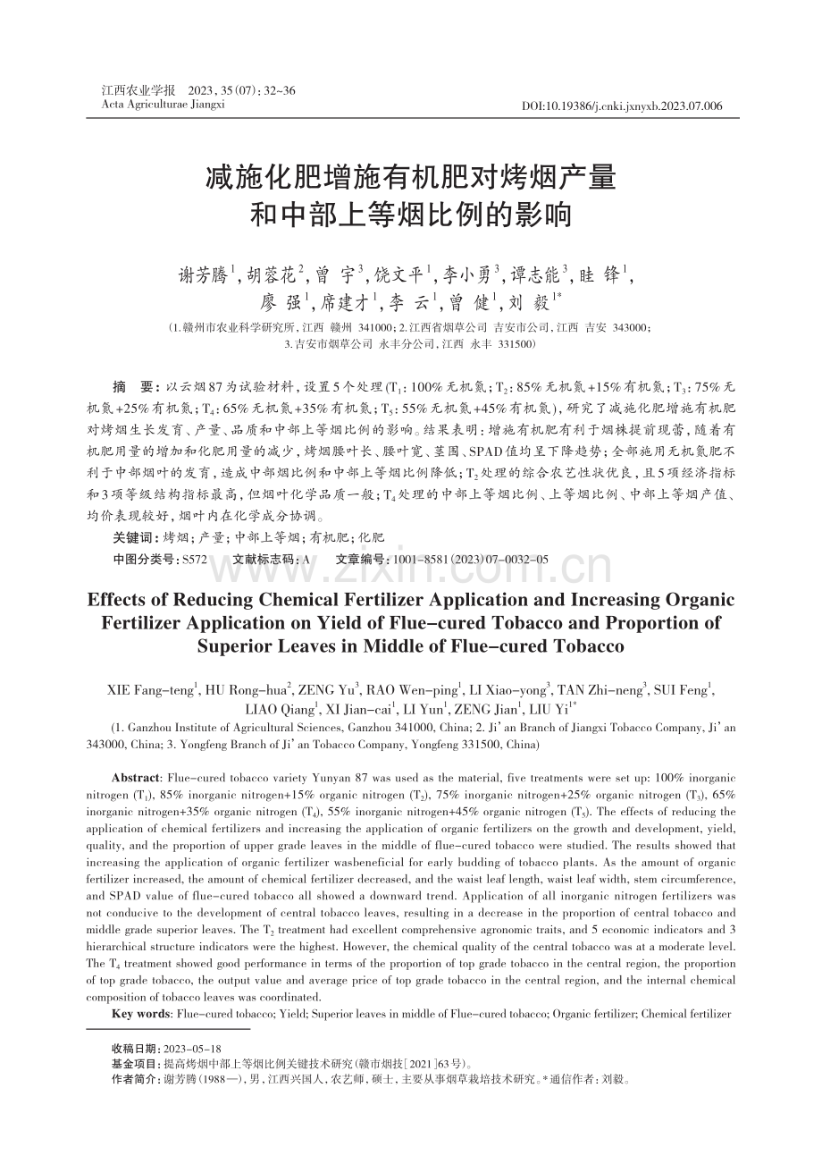 减施化肥增施有机肥对烤烟产量和中部上等烟比例的影响.pdf_第1页