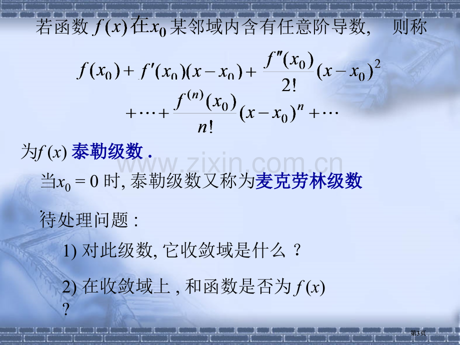 函数展开成幂级数公开课一等奖优质课大赛微课获奖课件.pptx_第3页