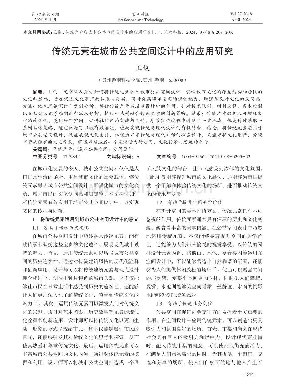 传统元素在城市公共空间设计中的应用研究 (1).pdf_第1页