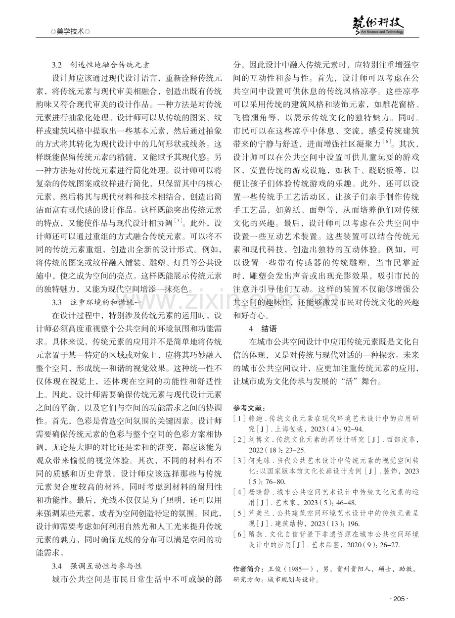 传统元素在城市公共空间设计中的应用研究 (1).pdf_第3页