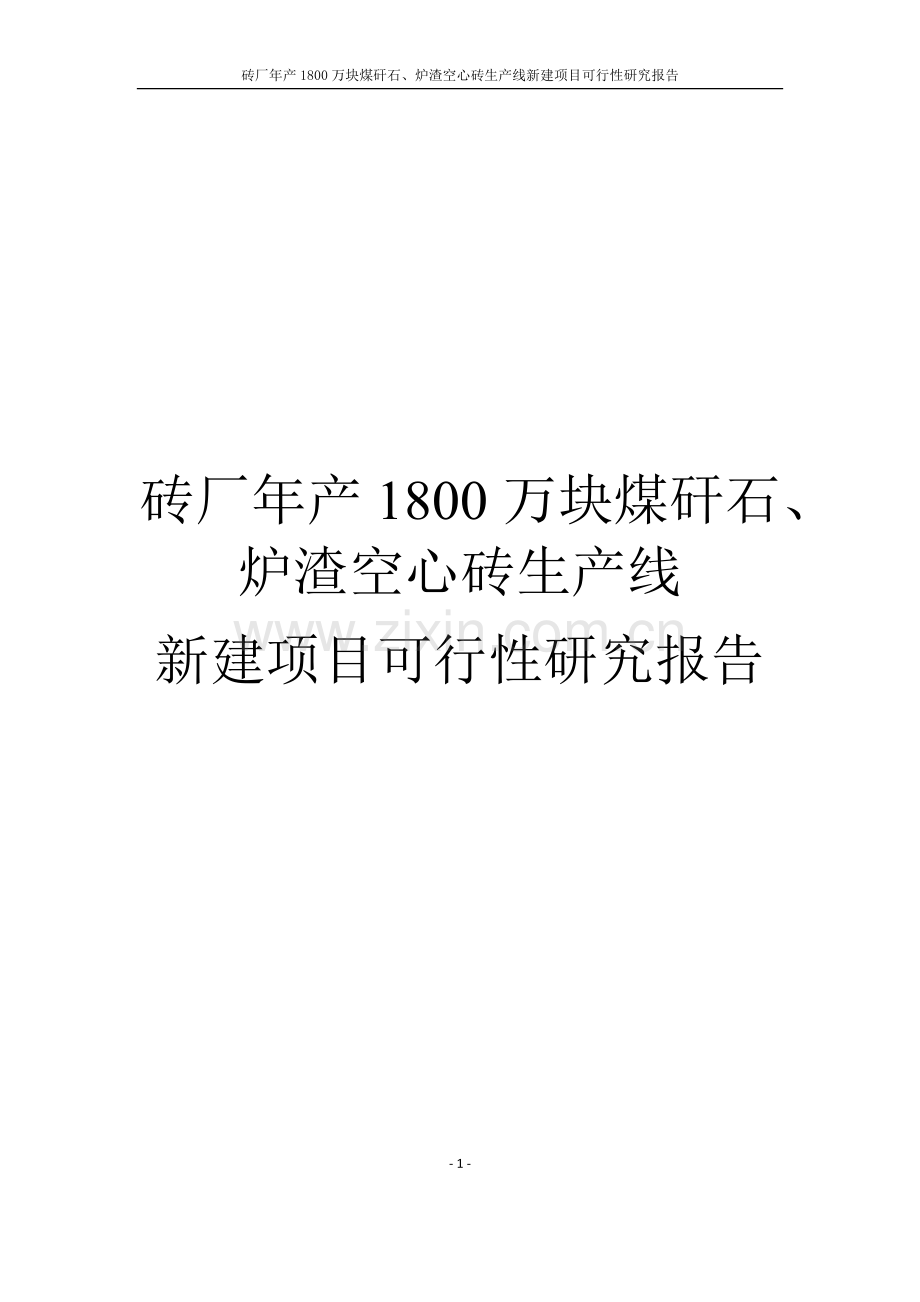 砖厂年产1800万块煤矸石、炉渣空心砖生产线新建项目可行性研究报告.docx_第1页