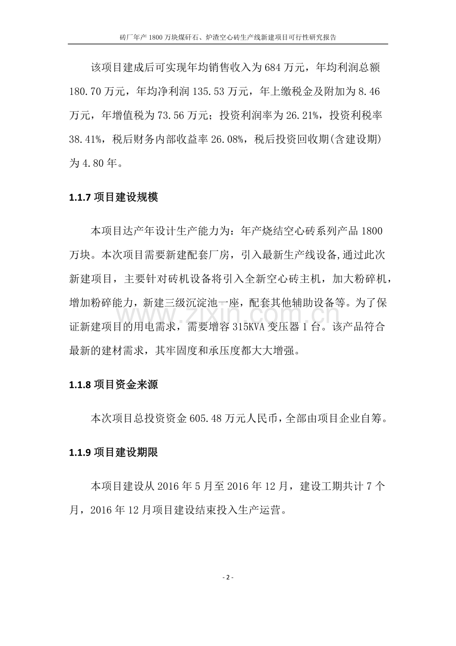 砖厂年产1800万块煤矸石、炉渣空心砖生产线新建项目可行性研究报告.docx_第3页