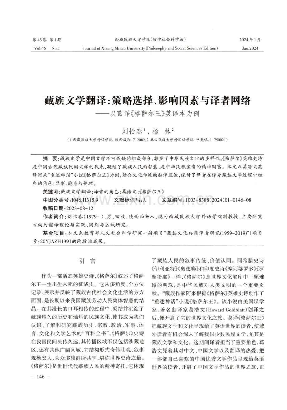 藏族文学翻译：策略选择、影响因素与译者网络——以葛译《格萨尔王》英译本为例.pdf_第1页