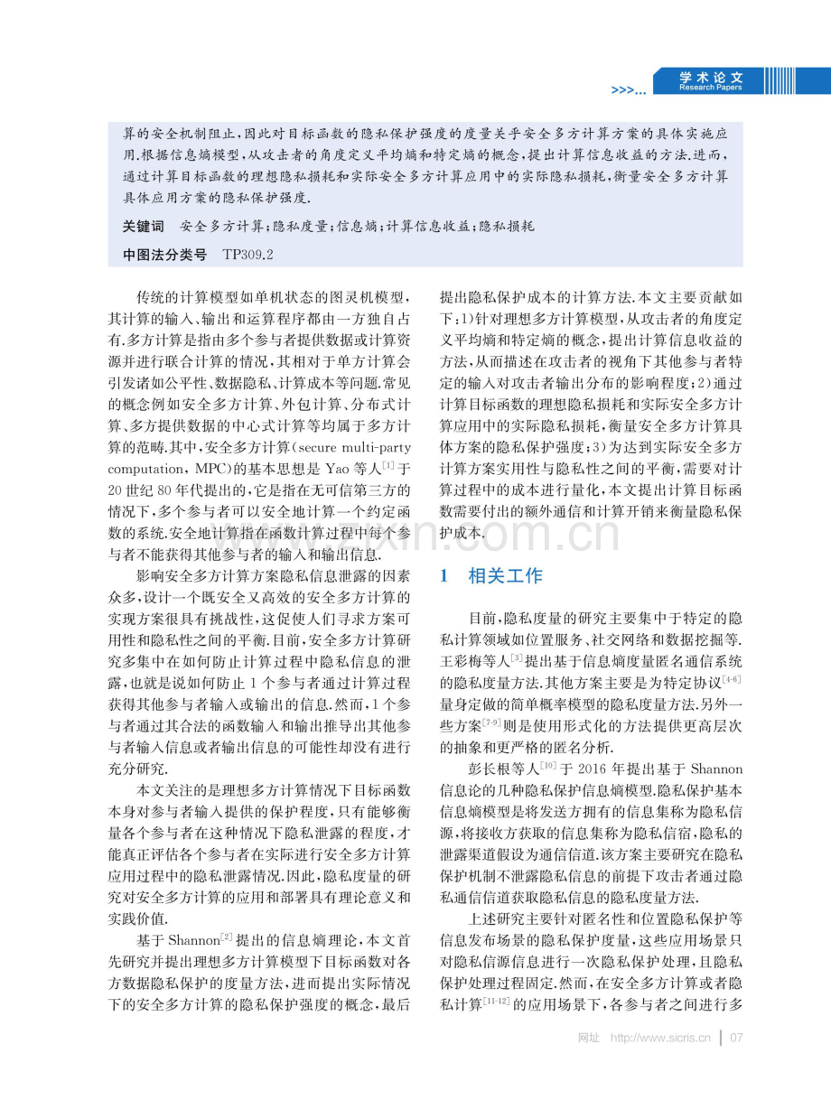 安全多方计算应用的隐私度量方法.pdf_第2页