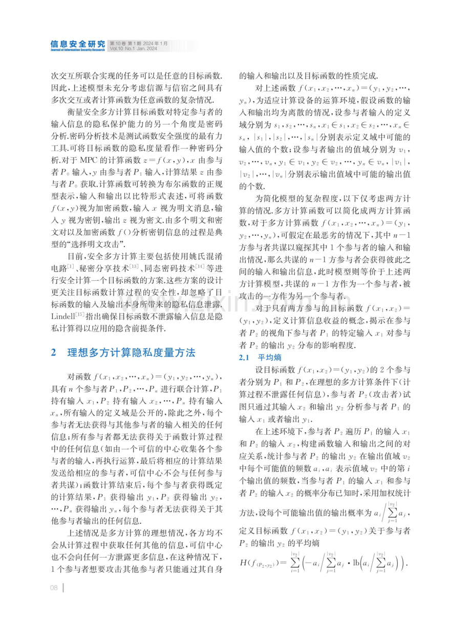 安全多方计算应用的隐私度量方法.pdf_第3页