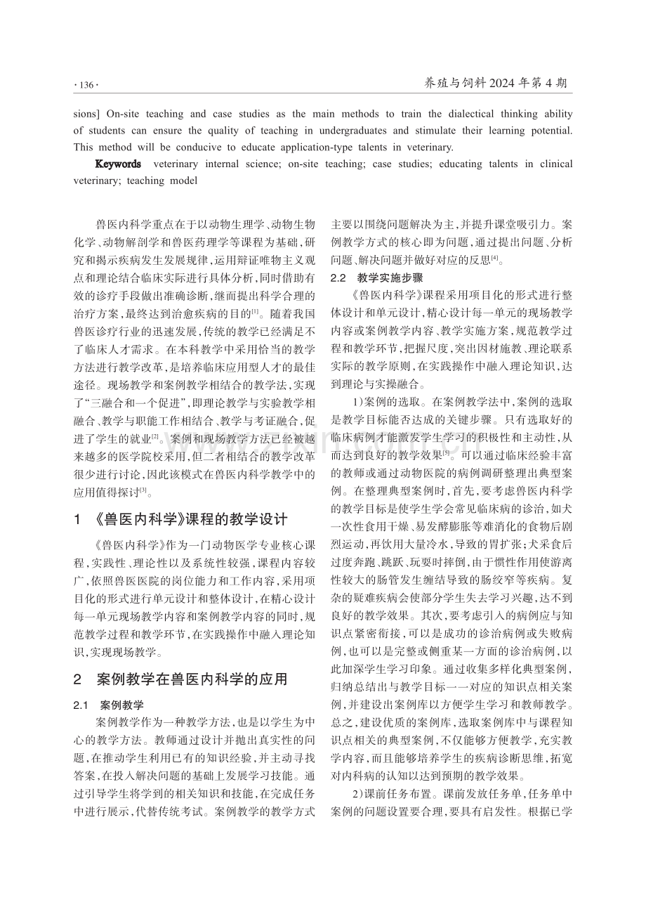 《兽医内科学》现场与案例相结合的教学模式探究.pdf_第2页