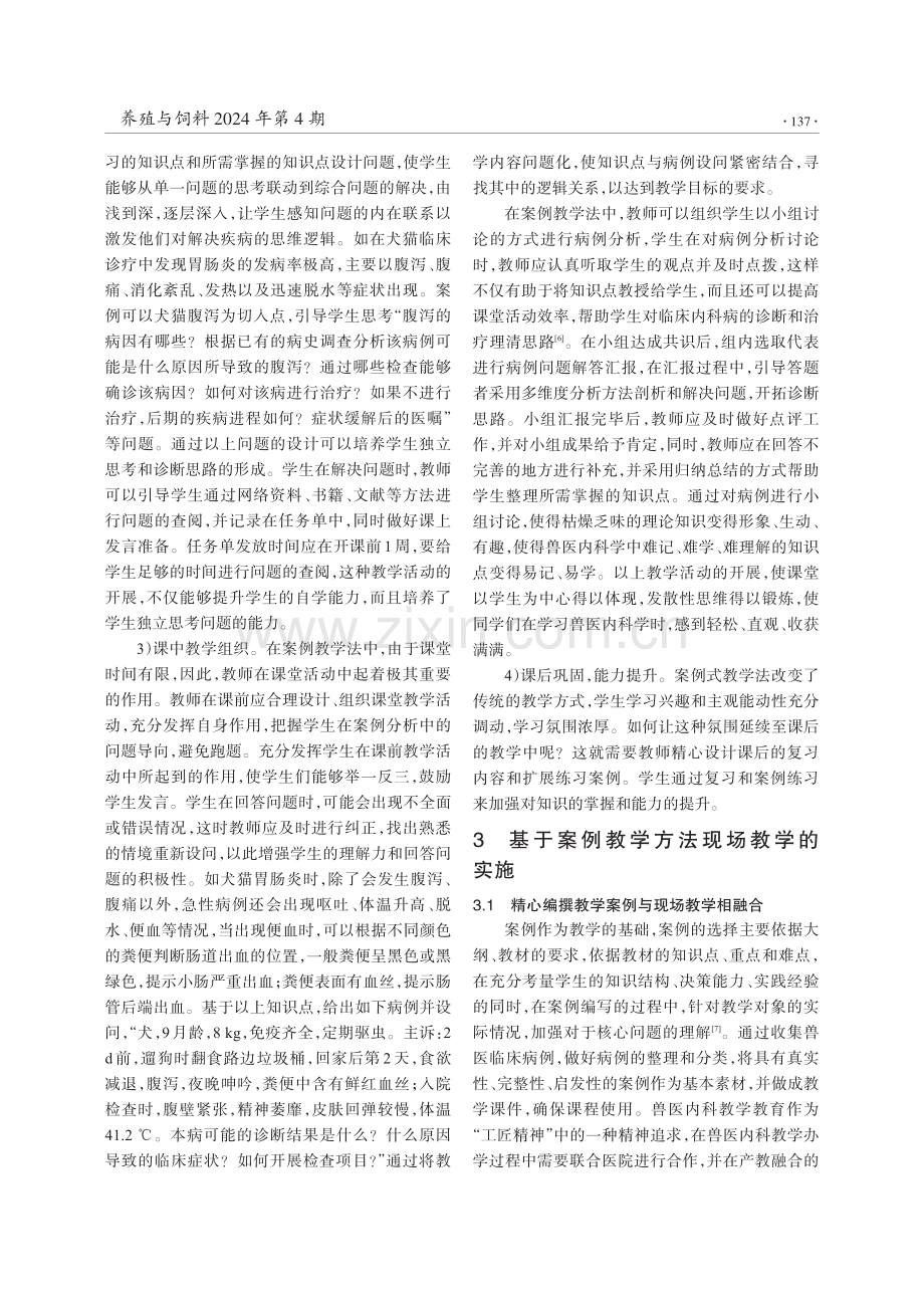 《兽医内科学》现场与案例相结合的教学模式探究.pdf_第3页