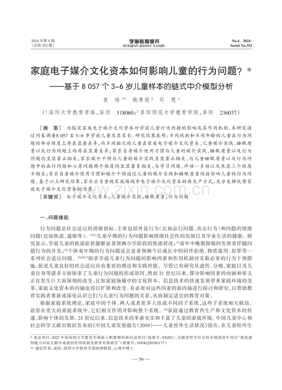 家庭电子媒介文化资本如何影响儿童的行为问题——基于8057个3-6岁儿童样本的链式中介模型分析.pdf_第1页