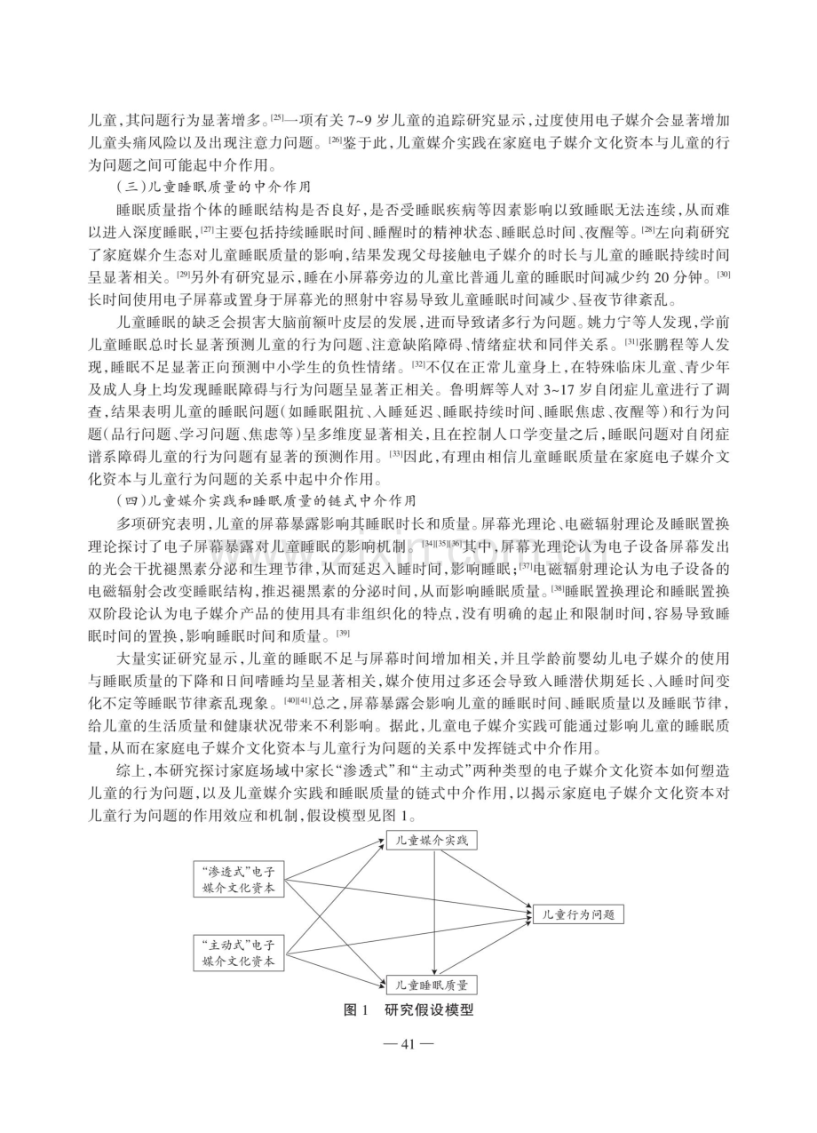 家庭电子媒介文化资本如何影响儿童的行为问题——基于8057个3-6岁儿童样本的链式中介模型分析.pdf_第3页