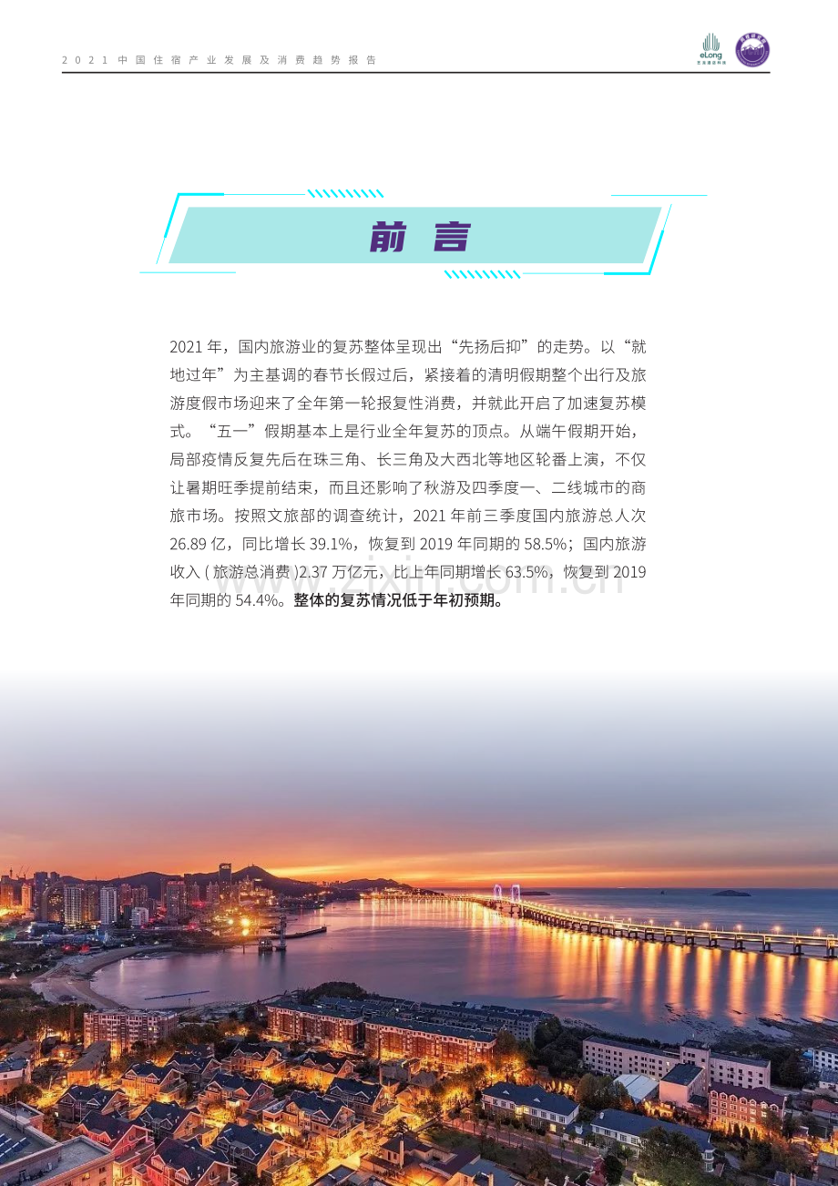 中国住宿产业发展及消费趋势报告.pdf_第2页