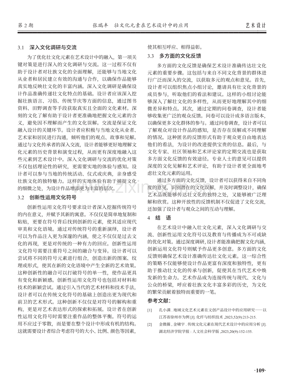 壮文化元素在艺术设计中的应用.pdf_第3页