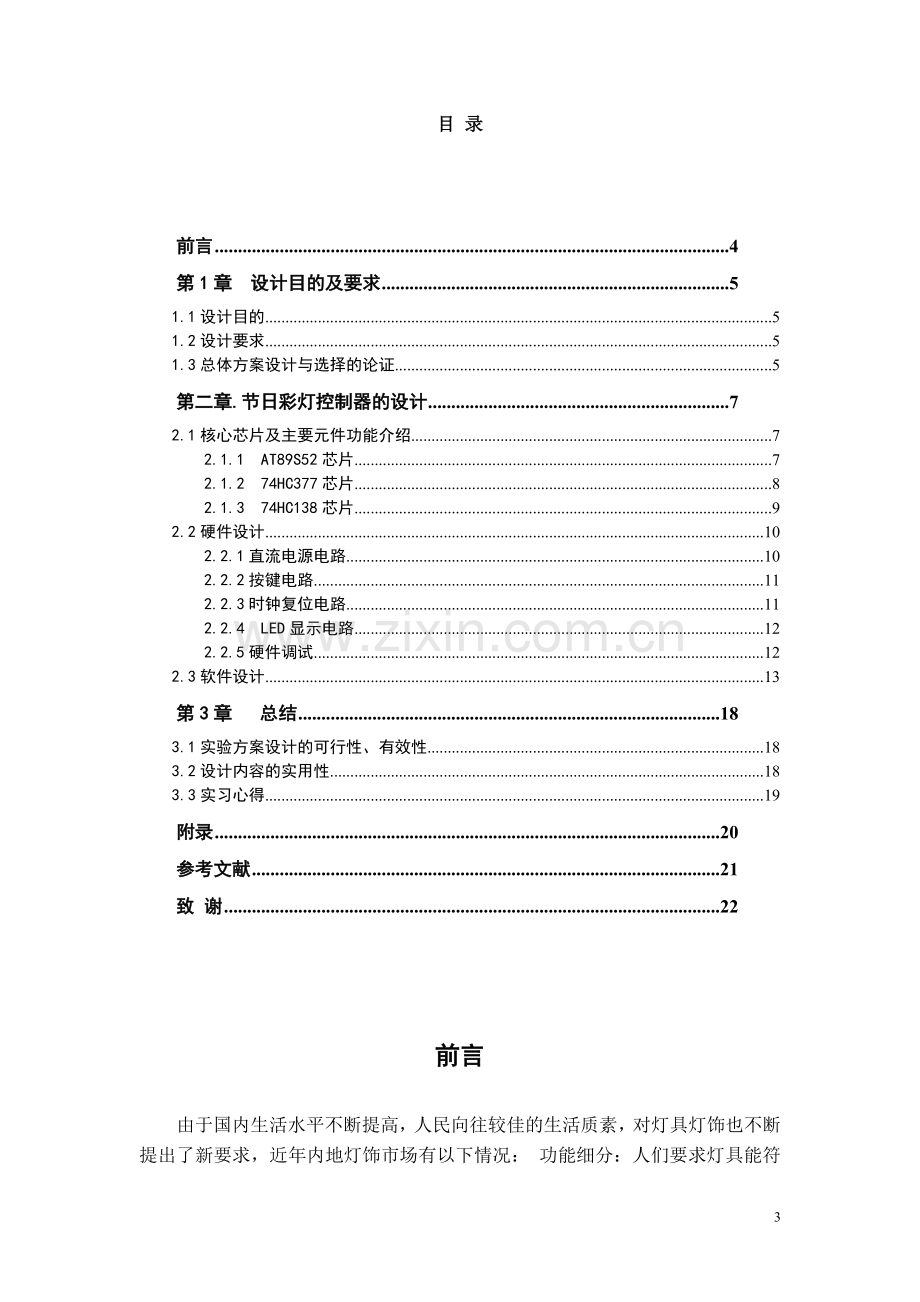 彩灯控制器电路设计报告本科毕业论文.doc_第3页