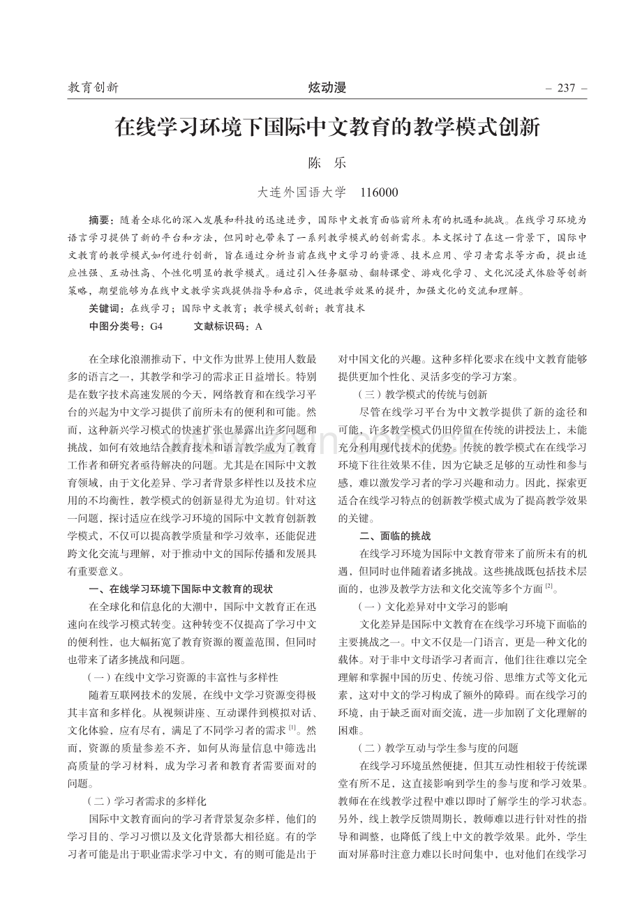 在线学习环境下国际中文教育的教学模式创新.pdf_第1页