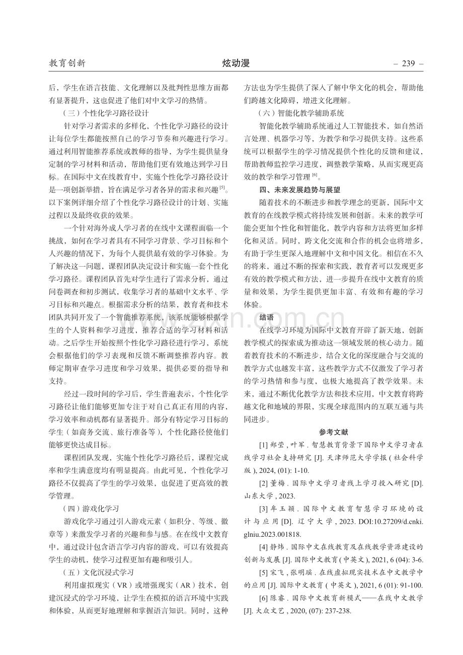 在线学习环境下国际中文教育的教学模式创新.pdf_第3页