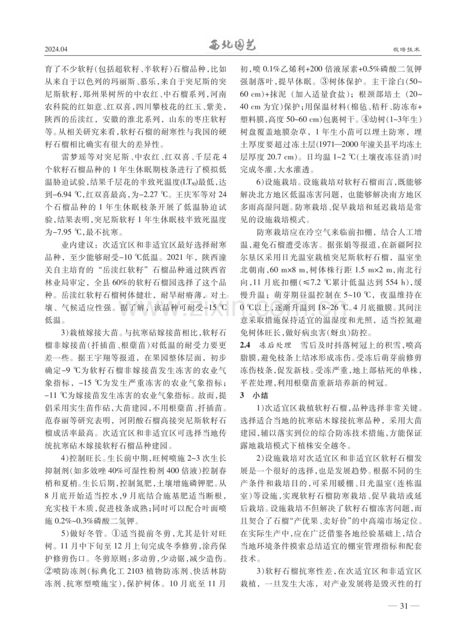 次适宜区软籽石榴防冻技术研究与实践.pdf_第3页