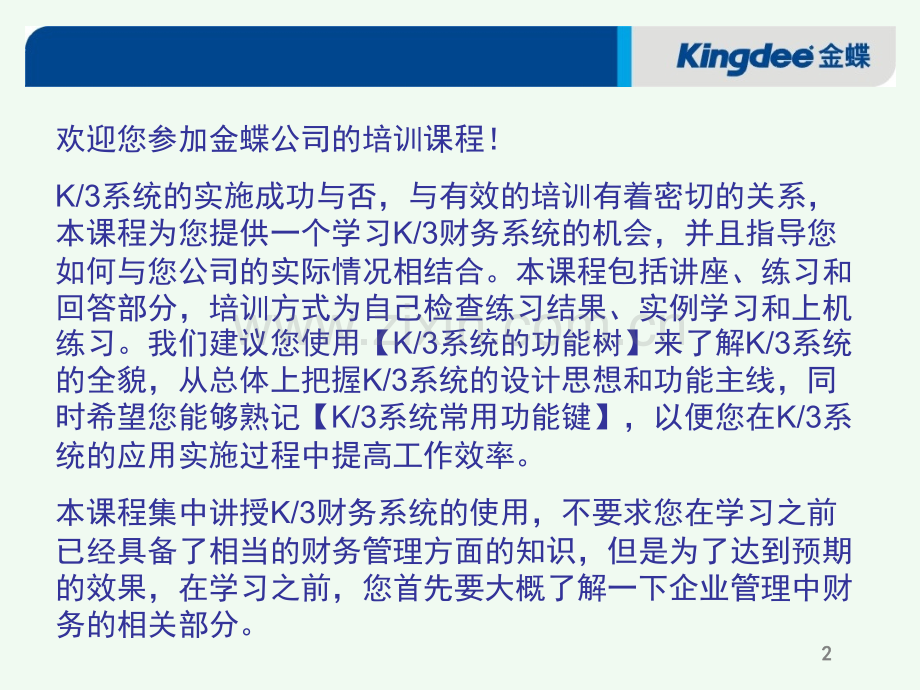 金蝶K3标准财务.pptx_第2页