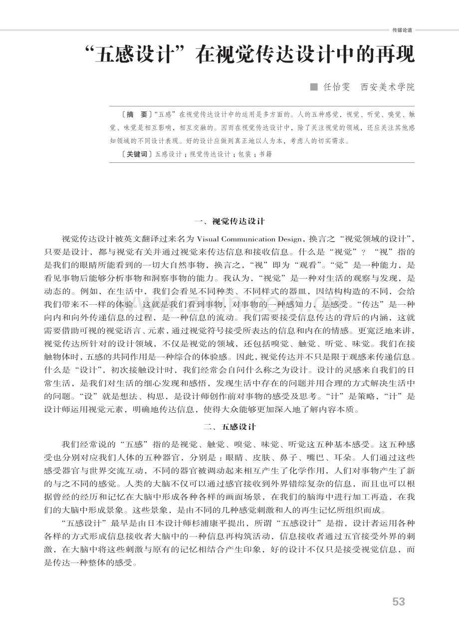 “五感设计”在视觉传达设计中的再现.pdf_第1页