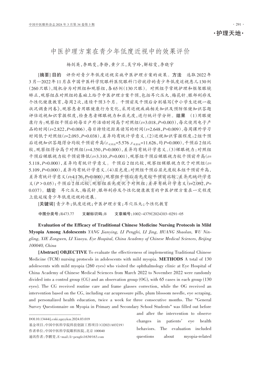 中医护理方案在青少年低度近视中的效果评价.pdf_第1页