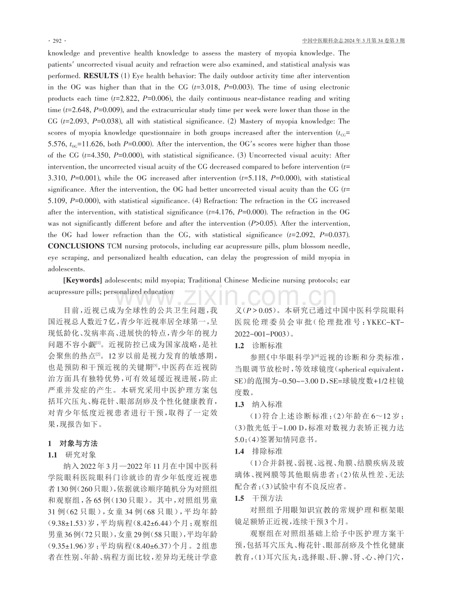 中医护理方案在青少年低度近视中的效果评价.pdf_第2页