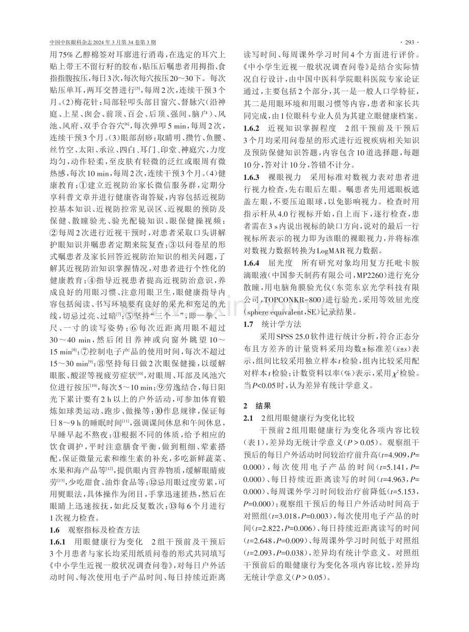 中医护理方案在青少年低度近视中的效果评价.pdf_第3页