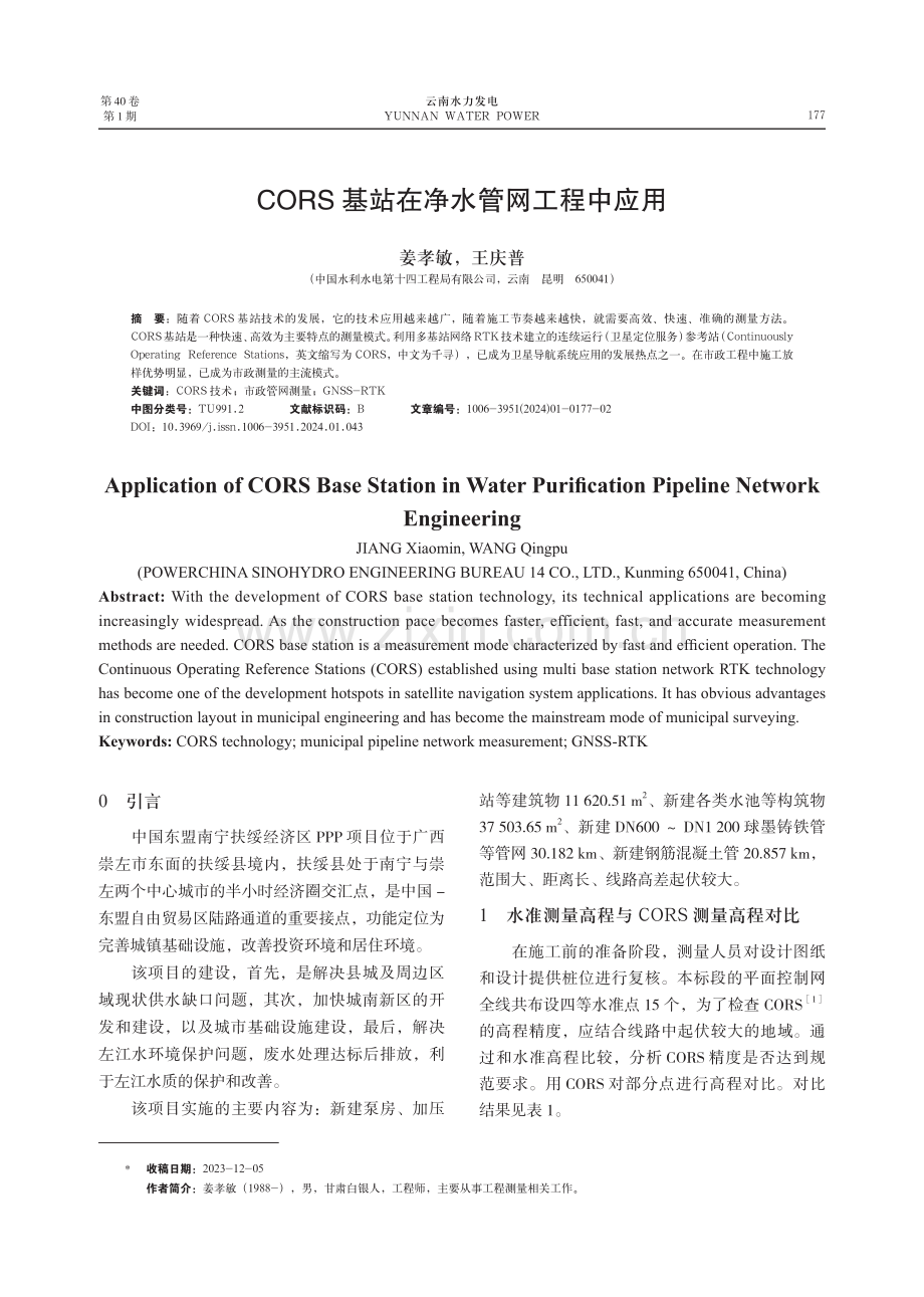 CORS基站在净水管网工程中应用.pdf_第1页