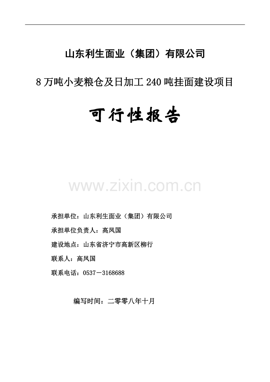 8万吨小麦粮仓及日加工240吨挂面建设报告.doc_第1页