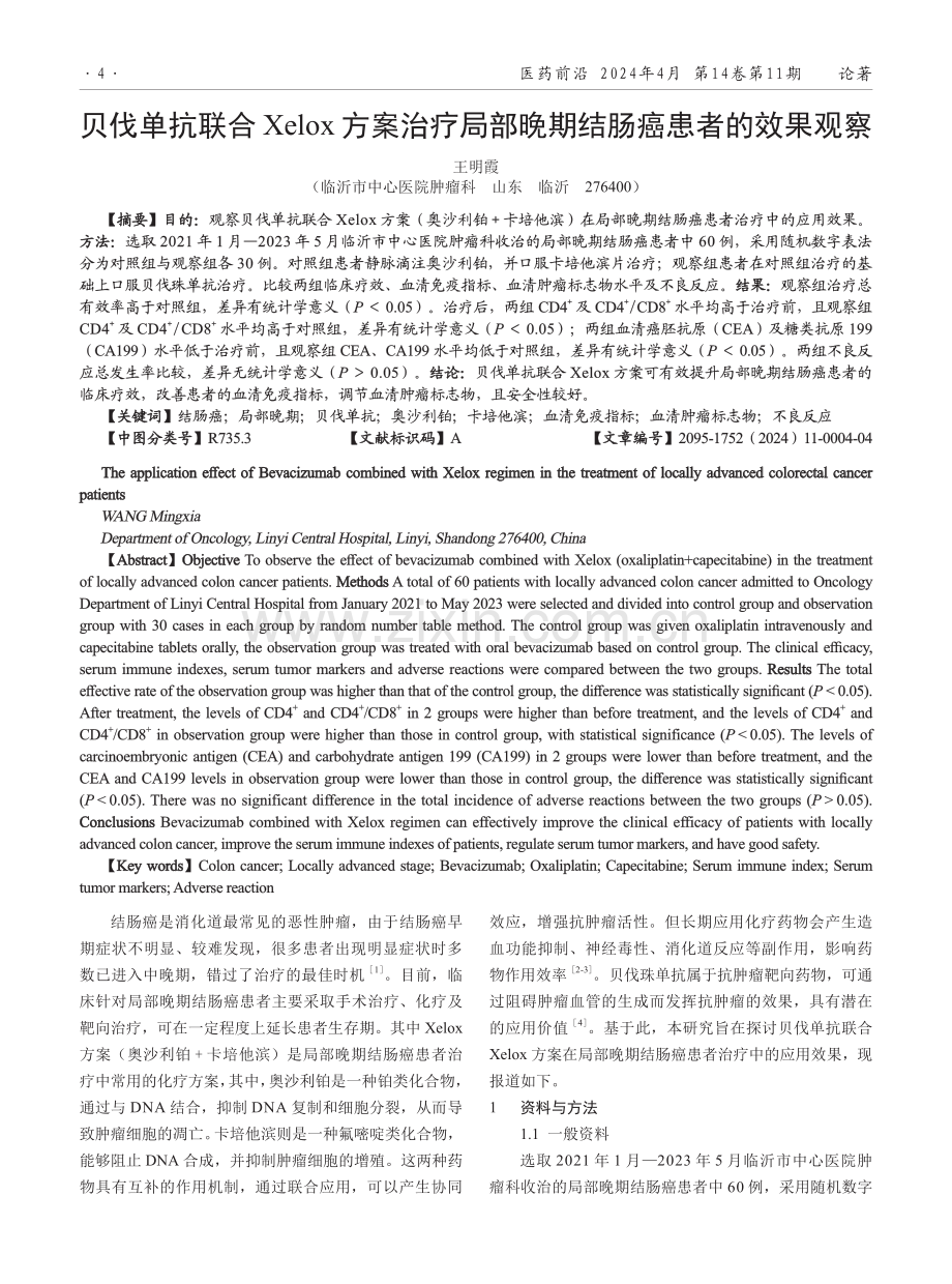 贝伐单抗联合Xelox方案治疗局部晚期结肠癌患者的效果观察.pdf_第1页