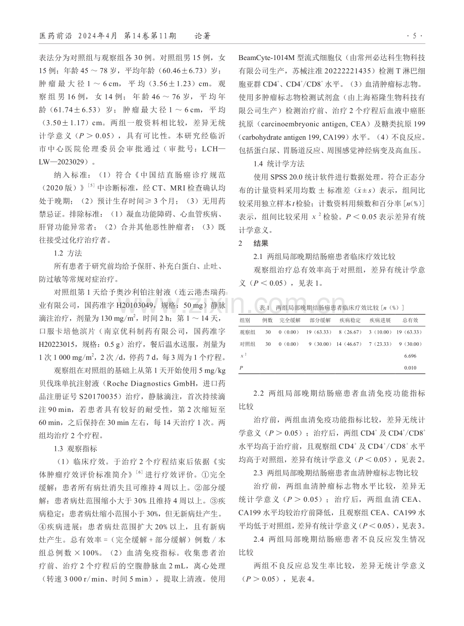 贝伐单抗联合Xelox方案治疗局部晚期结肠癌患者的效果观察.pdf_第2页