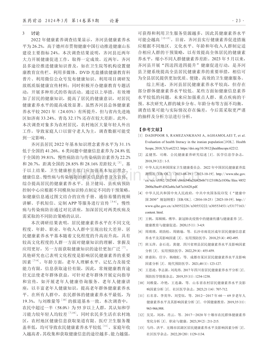 2022年齐河县居民健康素养现状分析.pdf_第3页