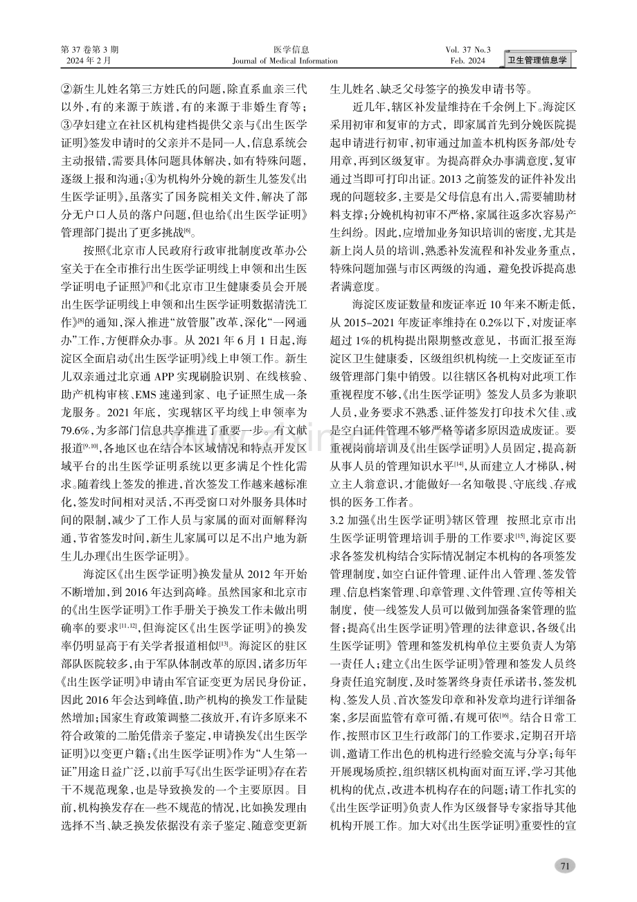 北京市海淀区2012-2021年《出生医学证明》管理现状分析与探索.pdf_第3页