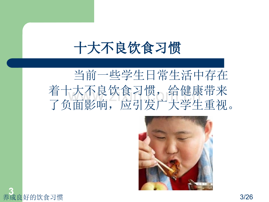 养成良好的饮食习惯.ppt_第3页