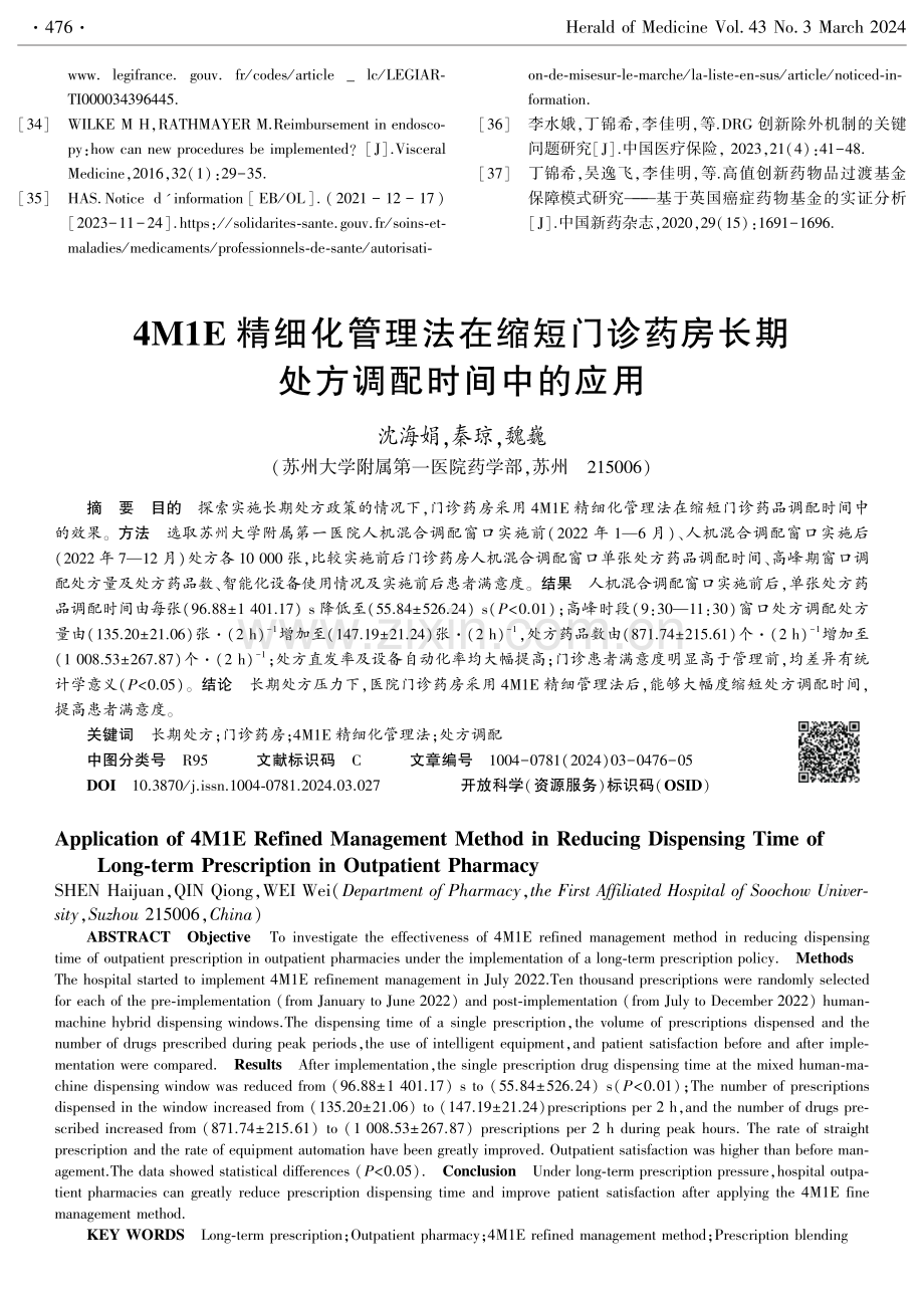 4M1E精细化管理法在缩短门诊药房长期处方调配时间中的应用.pdf_第1页