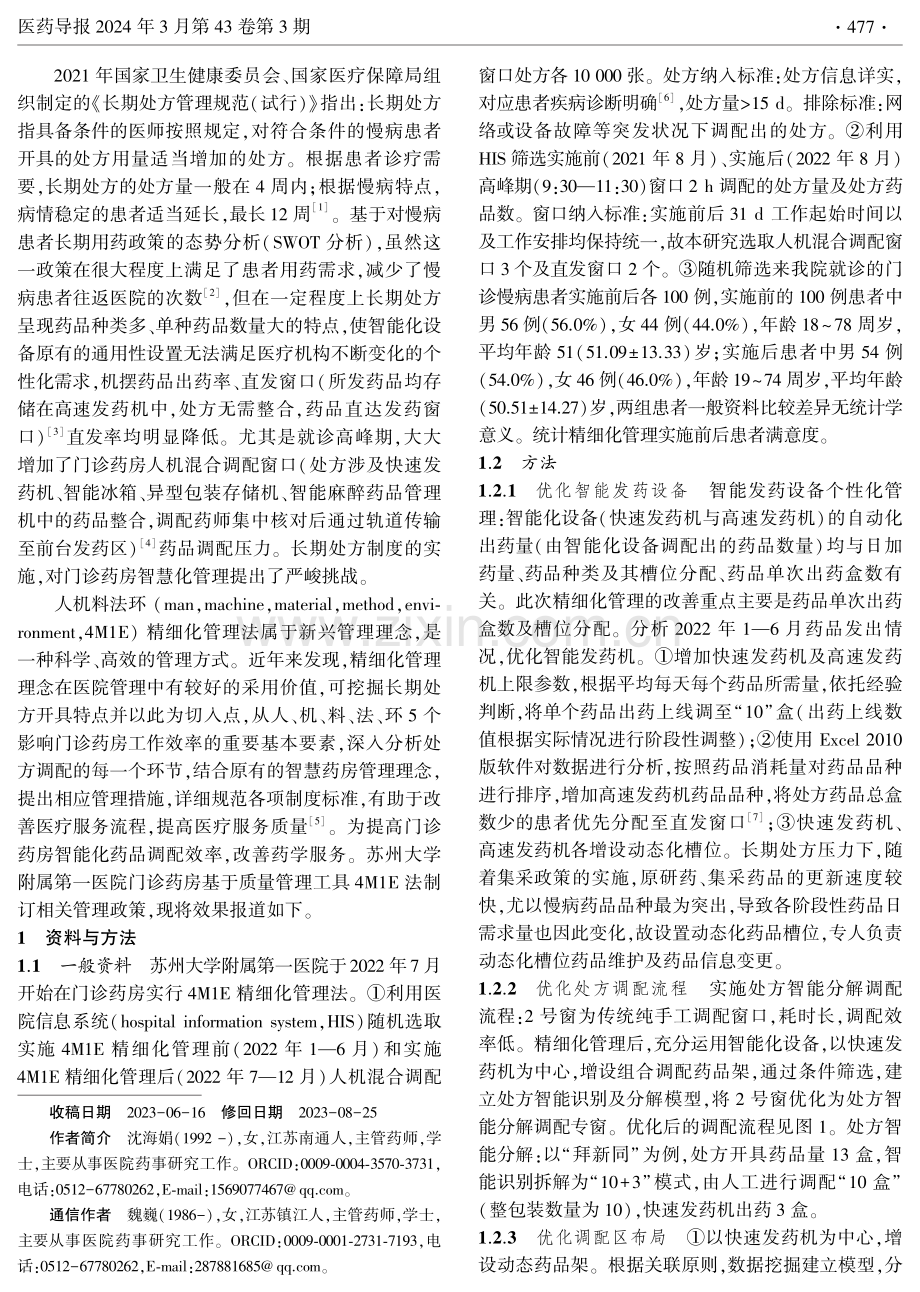 4M1E精细化管理法在缩短门诊药房长期处方调配时间中的应用.pdf_第2页