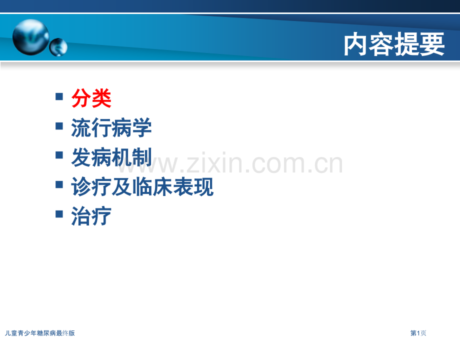 儿童青少年糖尿病最终版.pptx_第1页