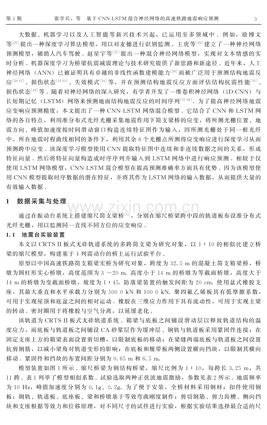 基于CNN-LSTM混合神经网络的高速铁路地震响应预测.pdf_第3页