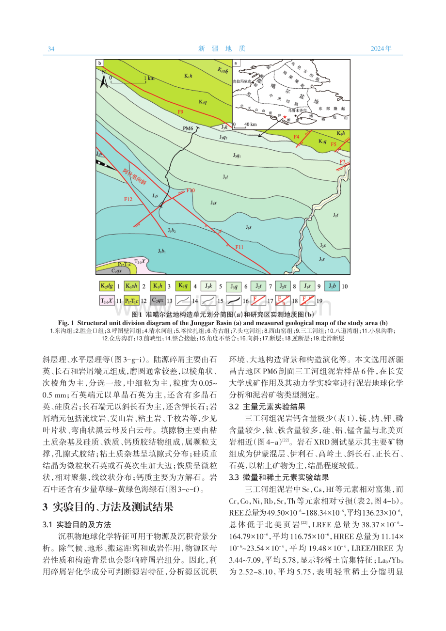 准噶尔盆地南缘下侏罗统三工河组地球化学、沉积环境及源区特征分析.pdf_第2页