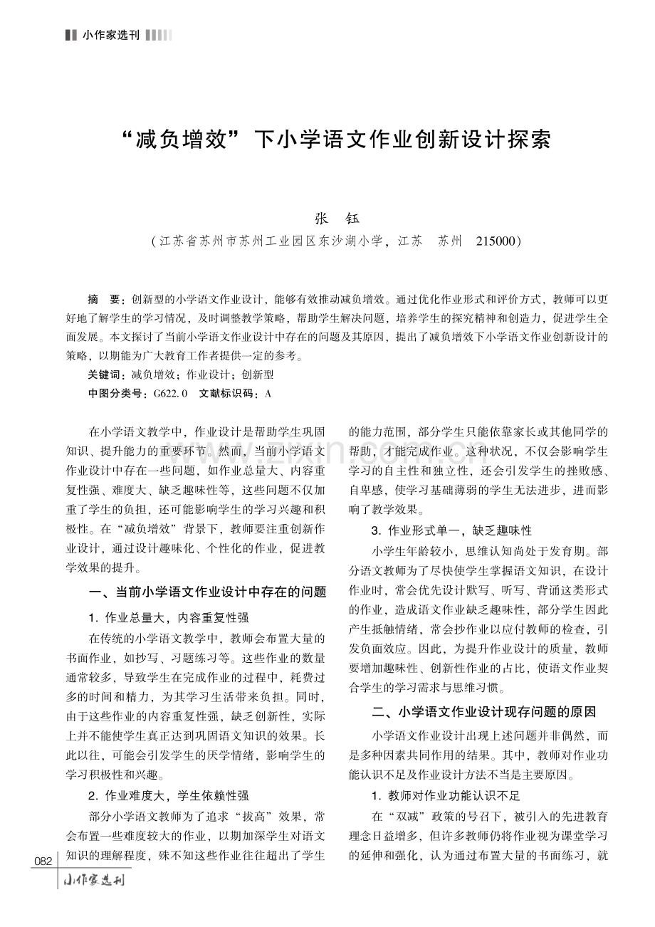 “减负增效”下小学语文作业创新设计探索.pdf_第1页