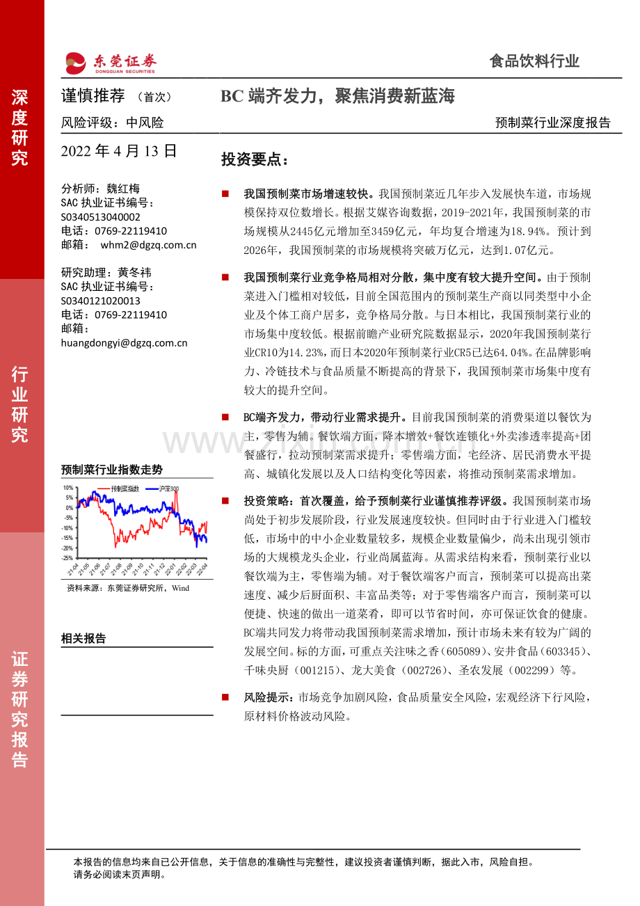 预制菜行业深度报告：BC端齐发力聚焦消费新蓝海.pdf_第1页