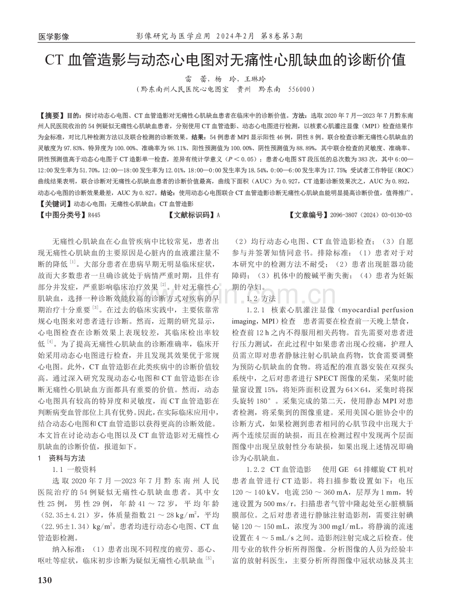 CT血管造影与动态心电图对无痛性心肌缺血的诊断价值.pdf_第1页