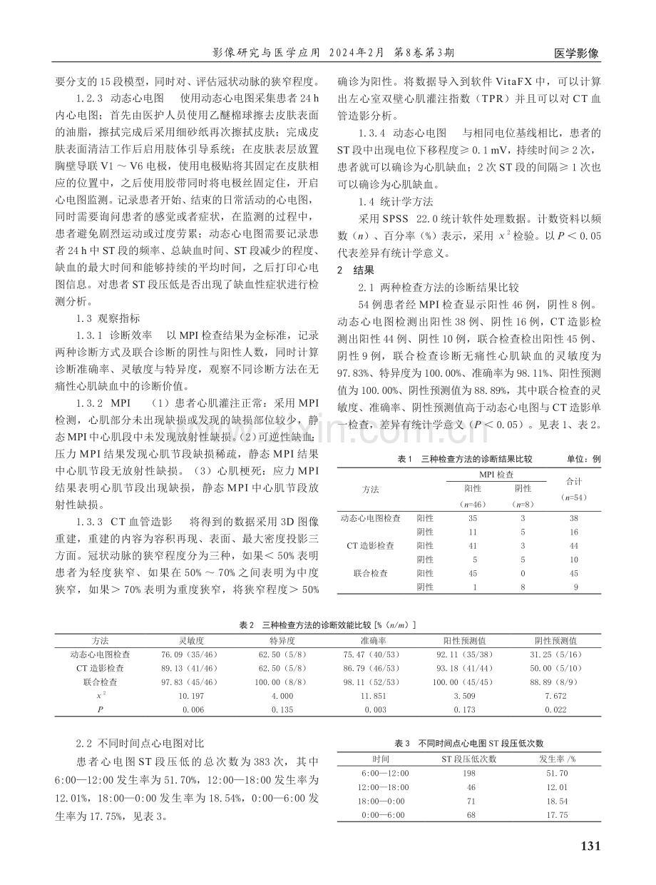 CT血管造影与动态心电图对无痛性心肌缺血的诊断价值.pdf_第2页