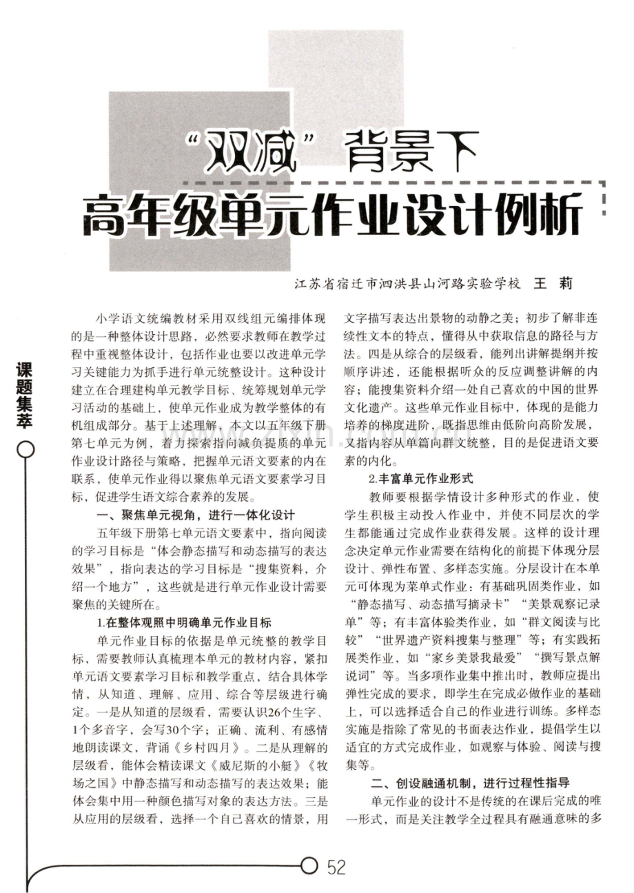 “双减”背景下高年级单元作业设计例析.pdf_第1页