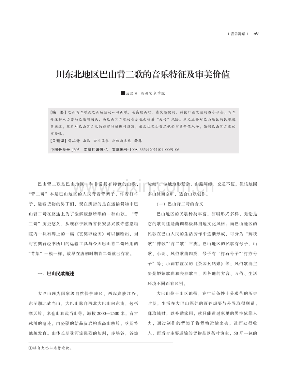 川东北地区巴山背二歌的音乐特征及审美价值.pdf_第1页