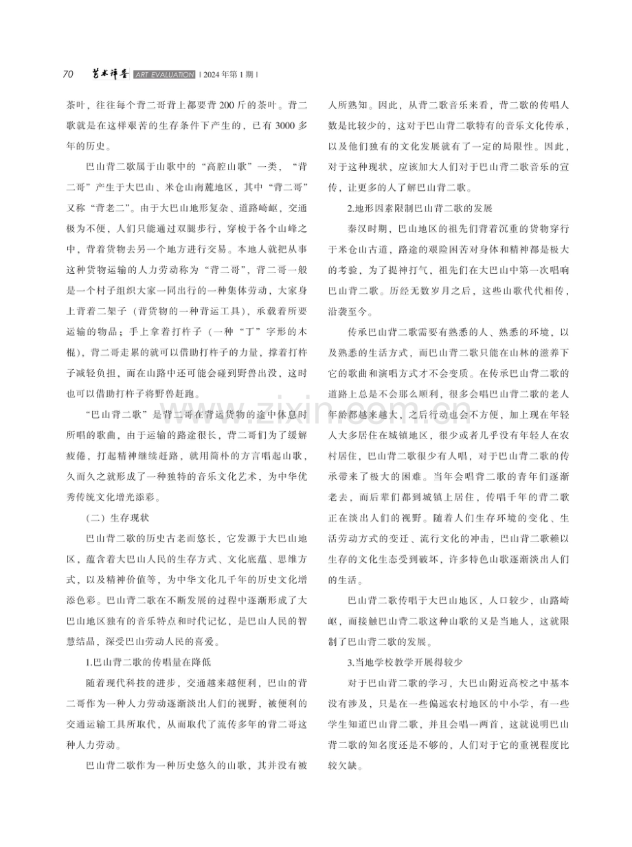 川东北地区巴山背二歌的音乐特征及审美价值.pdf_第2页