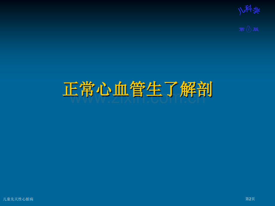 儿童先天性心脏病.pptx_第2页