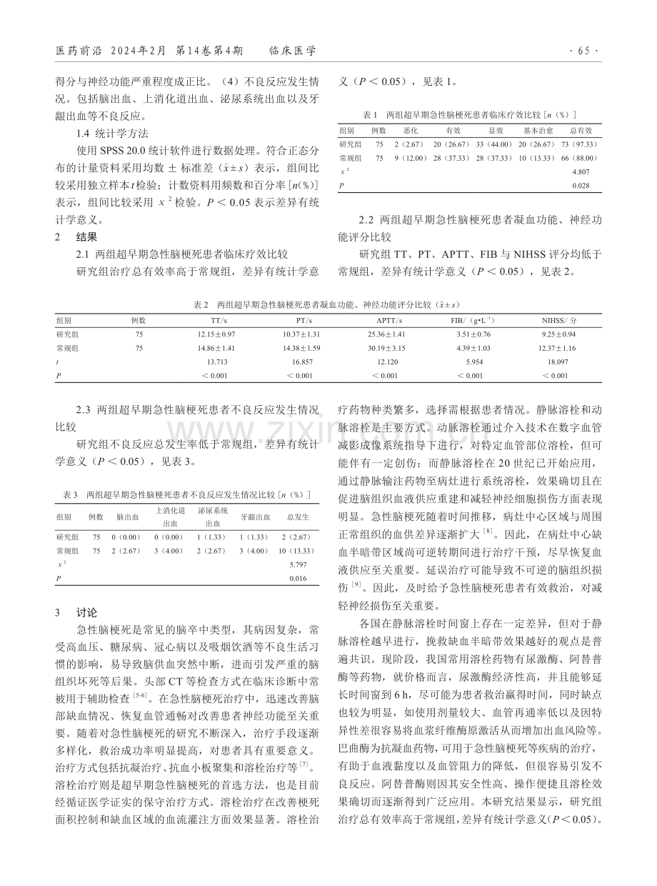 阿替普酶急诊静脉溶栓在超早期急性脑梗死治疗中的应用效果.pdf_第2页