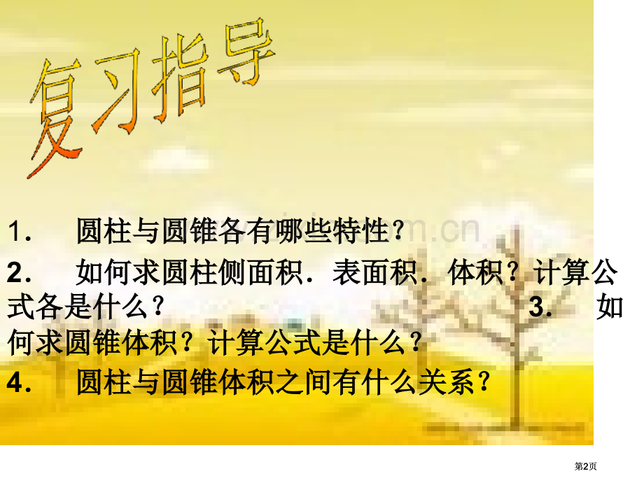 六年级下册圆柱圆椎整理和复习北师大版市公开课金奖市赛课一等奖课件.pptx_第1页