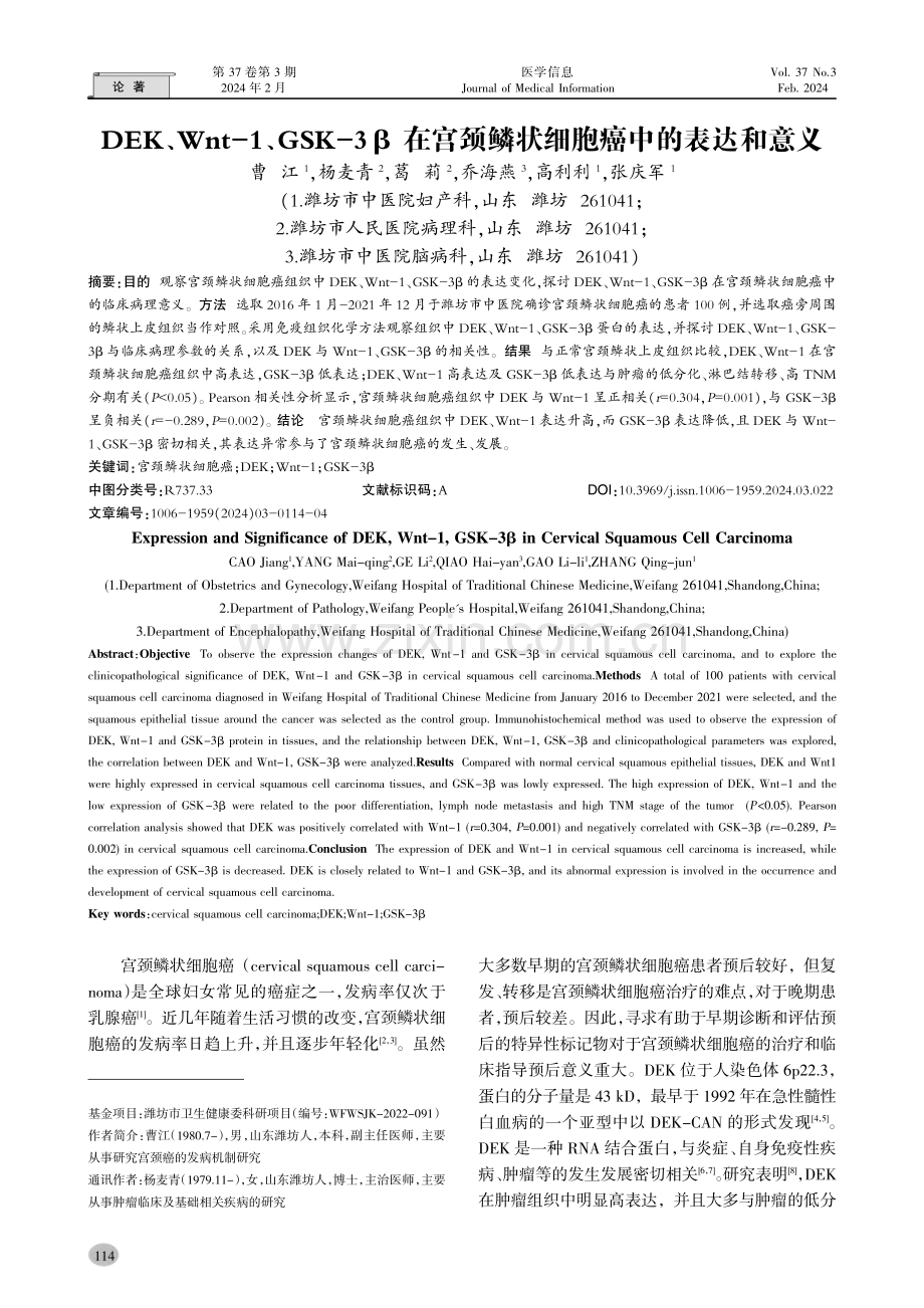 DEK、Wnt-1、GSK-3β在宫颈鳞状细胞癌中的表达和意义.pdf_第1页