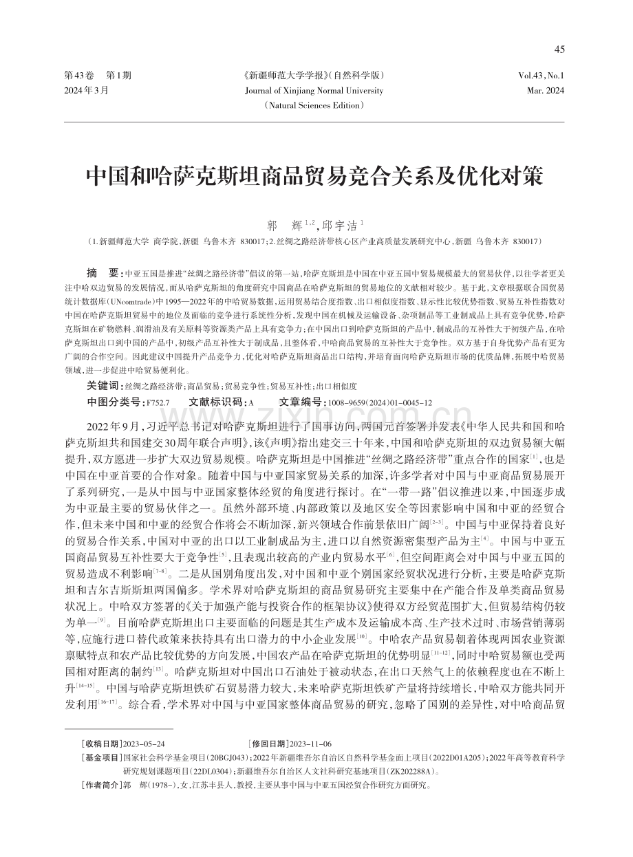 中国和哈萨克斯坦商品贸易竞合关系及优化对策.pdf_第1页