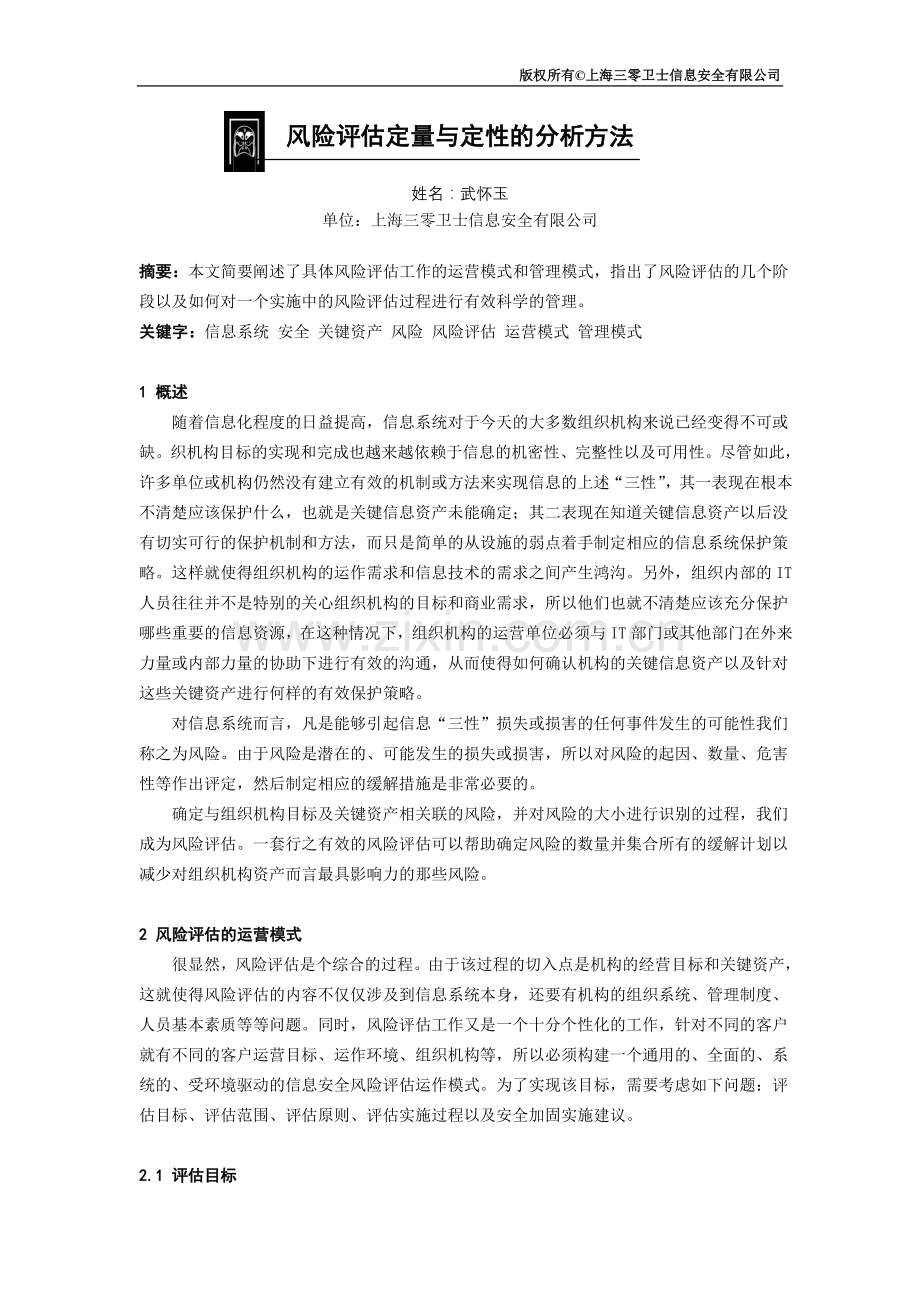 风险评估定量与定性的分析方法.doc_第1页