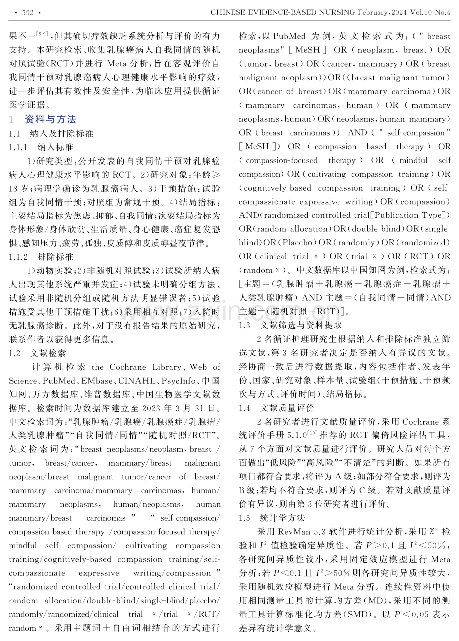 自我同情对乳腺癌病人心理健康干预效果的Meta分析.pdf_第2页